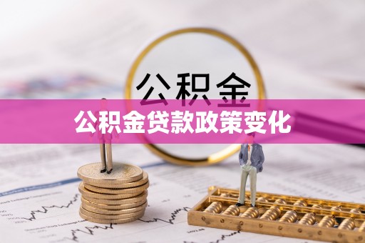 永胜公积金贷款政策变化