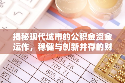 永胜揭秘现代城市的公积金资金运作，稳健与创新并存的财富管理之道