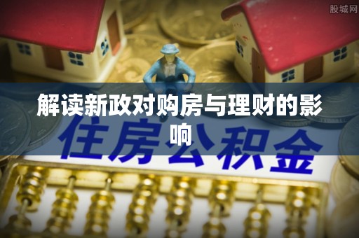 永胜解读新政对购房与理财的影响