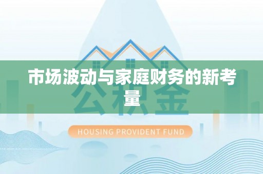 永胜市场波动与家庭财务的新考量