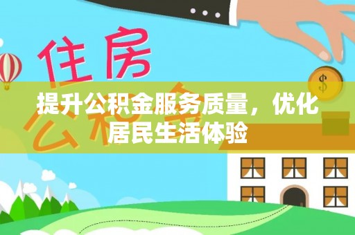永胜提升公积金服务质量，优化居民生活体验