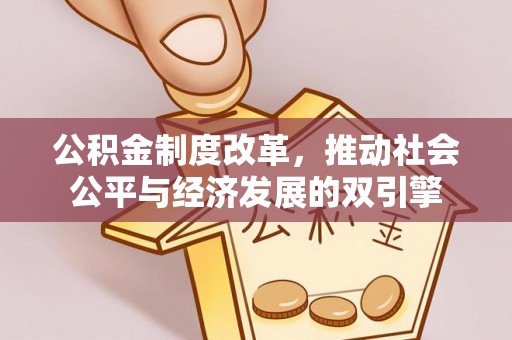 永胜公积金制度改革，推动社会公平与经济发展的双引擎