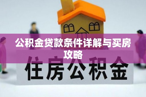 永胜公积金贷款条件详解与买房攻略