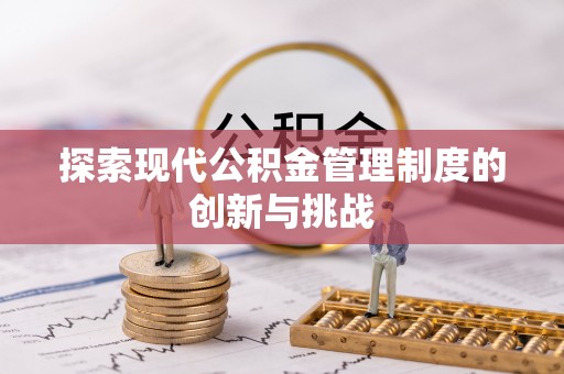 永胜探索现代公积金管理制度的创新与挑战