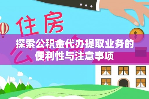永胜探索公积金代办提取业务的便利性与注意事项