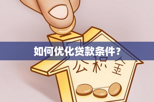 永胜如何优化贷款条件？