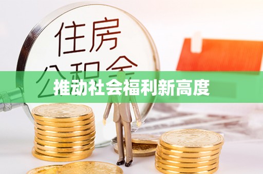永胜推动社会福利新高度