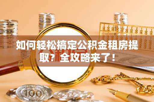 永胜如何轻松搞定公积金租房提取？全攻略来了！