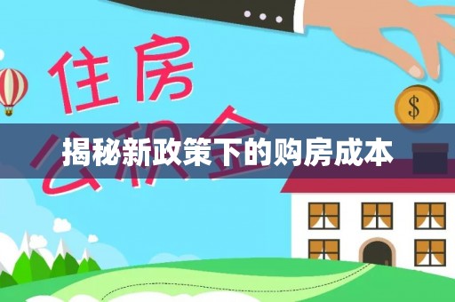 永胜揭秘新政策下的购房成本