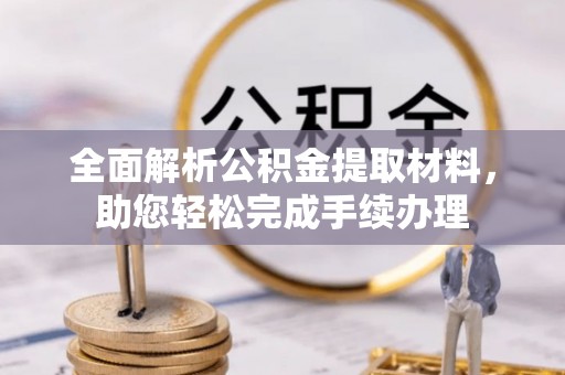 永胜全面解析公积金提取材料，助您轻松完成手续办理