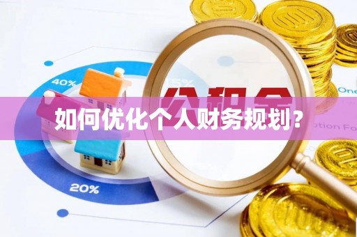 永胜如何优化个人财务规划？