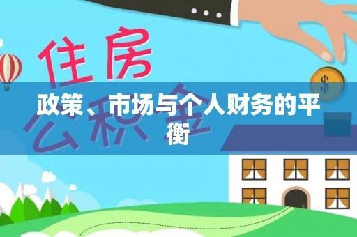 永胜政策、市场与个人财务的平衡