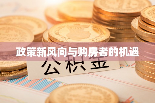 永胜政策新风向与购房者的机遇