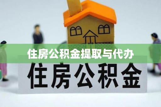 永胜住房公积金提取与代办