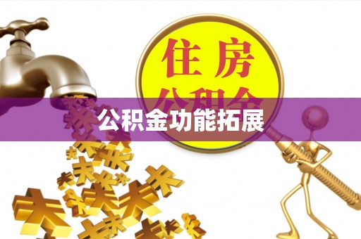 永胜公积金功能拓展