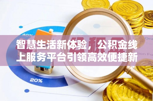 永胜智慧生活新体验，公积金线上服务平台引领高效便捷新潮流