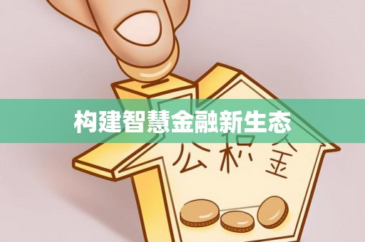 永胜构建智慧金融新生态