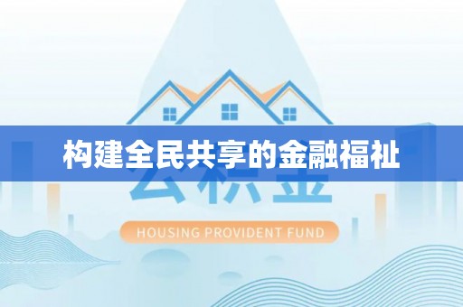 永胜构建全民共享的金融福祉