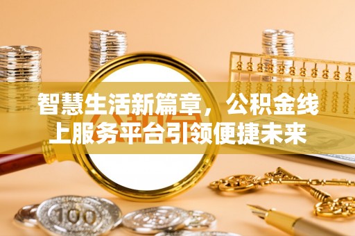 永胜智慧生活新篇章，公积金线上服务平台引领便捷未来