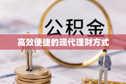 永胜高效便捷的现代理财方式