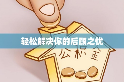 永胜轻松解决你的后顾之忧