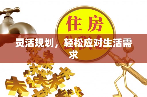 永胜灵活规划，轻松应对生活需求