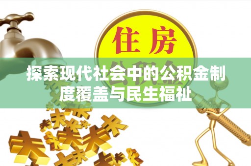 永胜探索现代社会中的公积金制度覆盖与民生福祉