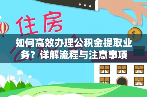 永胜如何高效办理公积金提取业务？详解流程与注意事项
