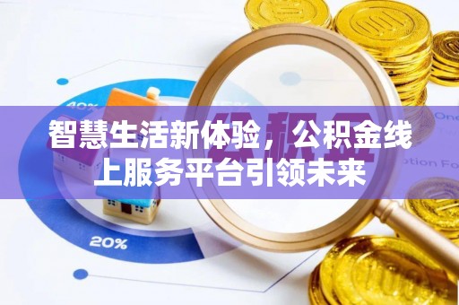 永胜智慧生活新体验，公积金线上服务平台引领未来