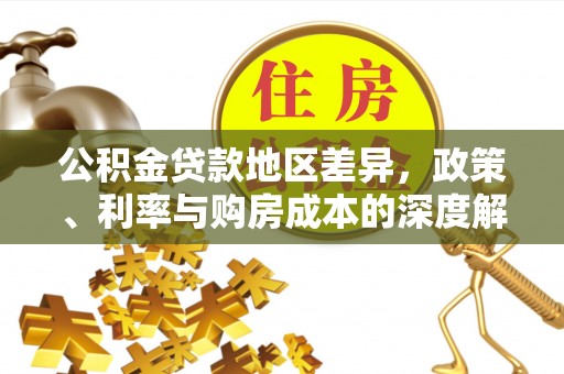 永胜公积金贷款地区差异，政策、利率与购房成本的深度解析