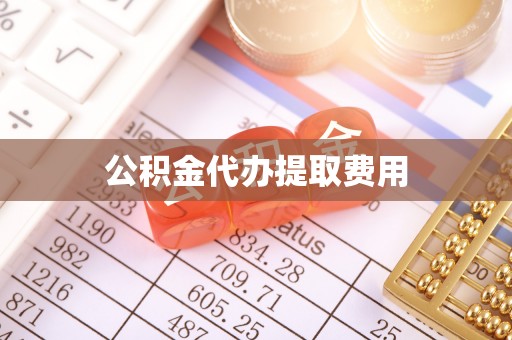 永胜公积金代办提取费用