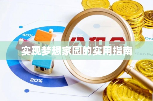 永胜实现梦想家园的实用指南
