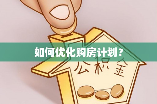 永胜如何优化购房计划？