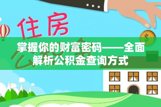 永胜掌握你的财富密码——全面解析公积金查询方式
