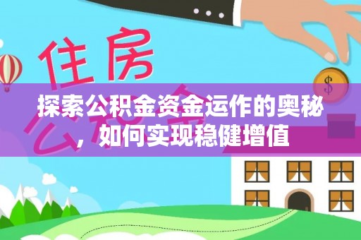 永胜探索公积金资金运作的奥秘，如何实现稳健增值