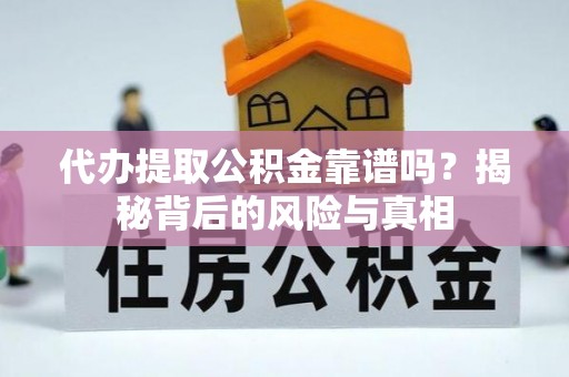 永胜代办提取公积金靠谱吗？揭秘背后的风险与真相