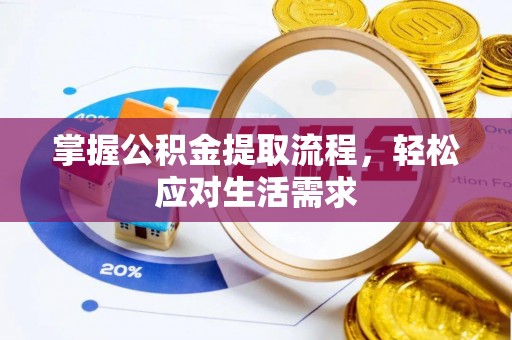 永胜掌握公积金提取流程，轻松应对生活需求