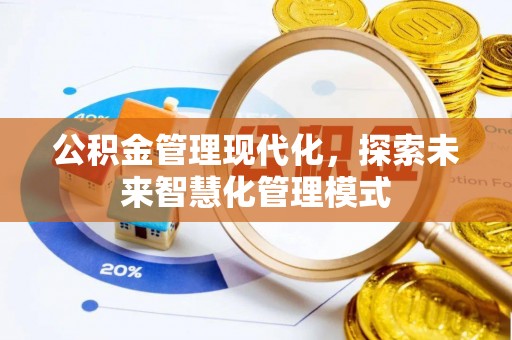 永胜公积金管理现代化，探索未来智慧化管理模式