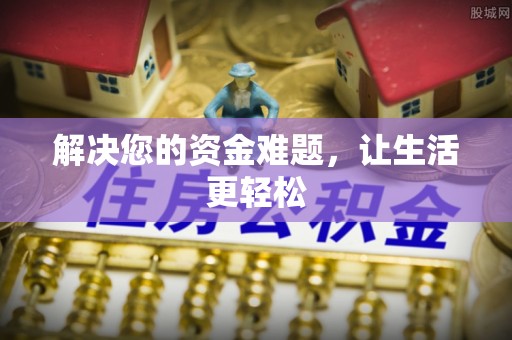 永胜解决您的资金难题，让生活更轻松