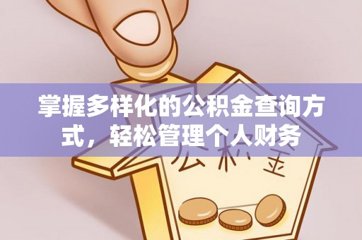 永胜掌握多样化的公积金查询方式，轻松管理个人财务