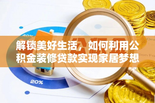 永胜解锁美好生活，如何利用公积金装修贷款实现家居梦想