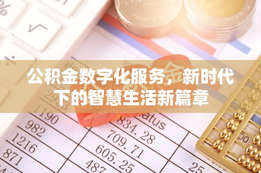 永胜公积金数字化服务，新时代下的智慧生活新篇章