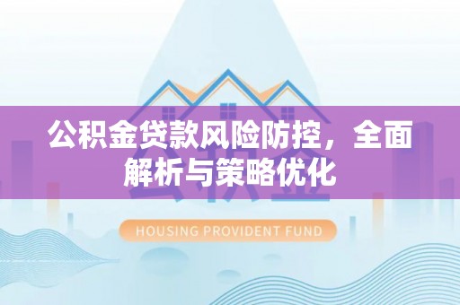 永胜公积金贷款风险防控，全面解析与策略优化