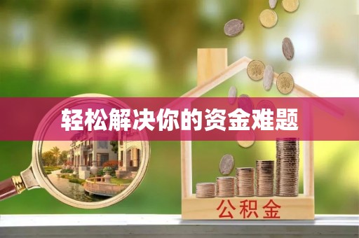永胜轻松解决你的资金难题