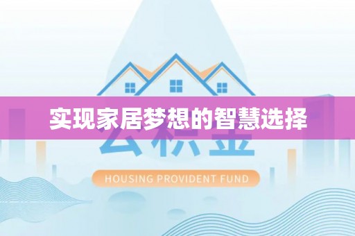 永胜实现家居梦想的智慧选择