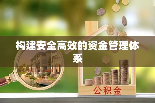 永胜构建安全高效的资金管理体系