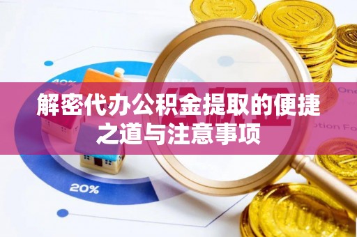 永胜解密代办公积金提取的便捷之道与注意事项