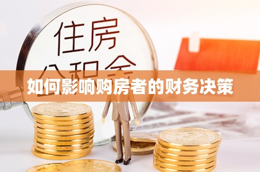 永胜如何影响购房者的财务决策