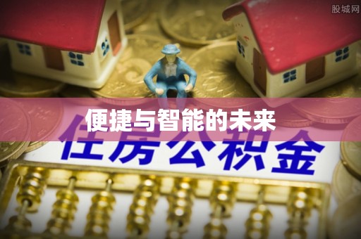 永胜便捷与智能的未来