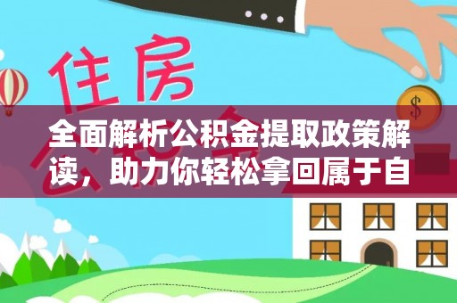 永胜全面解析公积金提取政策解读，助力你轻松拿回属于自己的钱